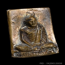 เหรียญหล่อกรรมการอาบน้ำแร่หลังลายนิ้วมือ หลวงพ่อสงฆ์ ปี 2516