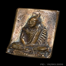 เหรียญหล่อกรรมการอาบน้ำแร่หลังลายนิ้วมือ หลวงพ่อสงฆ์ ปี 2516