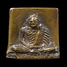 เหรียญหล่อกรรมการอาบน้ำแร่หลังลายนิ้วมือ หลวงพ่อสงฆ์ ปี 2516