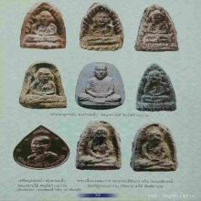 พระผงพ่อแก่สีทันดรวัดสุวรรณารามปี2506