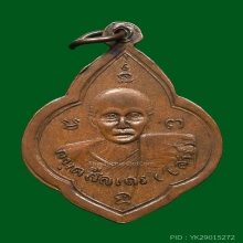 เหรียญอาจารย์มั่น-เสาร์ยันต์๘ นิยมสุด