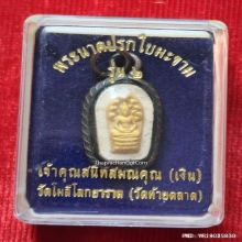 พระผงนาคปรกใบมะขาม รุ่น 2 เจ้าคุณสนิท วัดท้ายตลาด