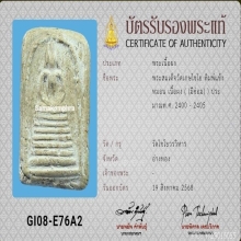 พระสมเด็จแข้งหมอน วัดเกษไชโย