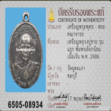 เหรียญรุ่นแรก หลวงปู่ชาย วัดอู่ตะเภา ปี 2486 เนื้อเงิน