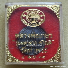 เหรียญ หลวงพ่อเกษร วัดท่าพระ ปี 35 เนื้อเงิน