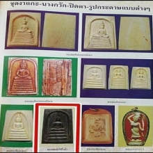 สมเด็จไม้งิ้วดำแกะหลวงพ่อกวย ปี 21 สวย