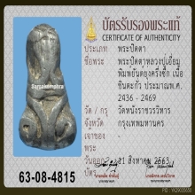 พระปิดตาพิมพ์ยันต์ยุ่ง ลป.เอี่ยม วัดหนังฯ