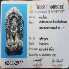 พระซุ้มนครโกษา กรุทับชุมพล รุ่นแรก เนื้อชินตะกั่วสนิมแดง