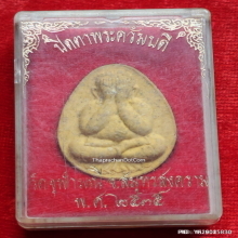 พระปิดตาควัมบดี หลวงพ่ออิฐ วัดจุฬามณี ปี 2535