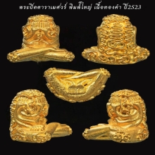 พระปิดตาราเมศวร์ พ่อท่านคลิ้ง เนื้อทองคำ พิมพ์ใหญ่ ปี2523 