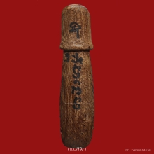 ปลัดขิก หลวงพ่อยิด