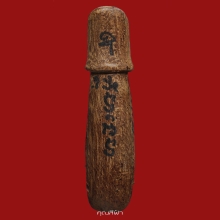 ปลัดขิก หลวงพ่อยิด