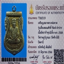 เหรียญเลื่อนสมณศักดิ์ หลวงปู่ทวด วัดช้างให้ 2508 