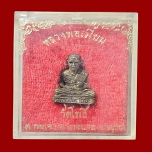 รูปหล่อ..หลวงพ่อเมี้ยน วัดโพธิ์กบเจา รุ่นแรก สวยเดิม สวยมาก