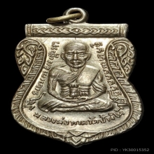 หลวงปู่ทวด เหรียนเลื่อนสมณศักดิ์ เนื้ออาปาก้าเปื่อย พ.ศ 2508