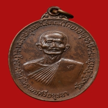 เหรียญจตุรพิธพรชัย หลวงพ่อโกย วัดพนัญเชิงวรวิหาร ปี2518