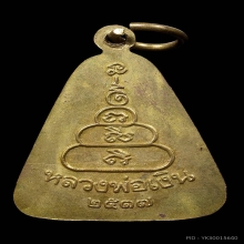 เหรียญจอบใหญ่ หลวงพ่อเงิน วัดบางคลาน รุ่นเพิร์ท ปี2537