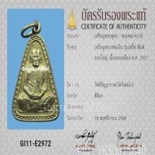 เหรียญจอบใหญ่ หลวงพ่อเงิน วัดบางคลาน รุ่นเพิร์ท ปี2537