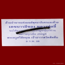 ปลัดขิกไม้กัลปังหาหลวงพ่ออี๋ วัดสัตหีบ ชลบุรี ปี08 ซองเดิมๆ