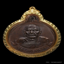 เหรียญหลวงปู่หมุน วัดบ้านจาน [หมุนเงินหมุนทอง 18หนา]