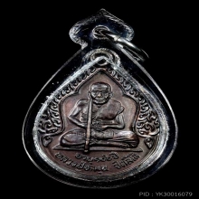 เหรียญหยดน้ำ หลวงปู่หมุน ปี พ.ศ. 2543 สร้างแค่ 2,000 เหรียญ