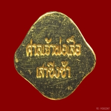 รูปหล่อเจ้าพ่อเสือ  ซุ้มมังกร ปี50 เนื้อทองคำ นน. 14.75 กรัม