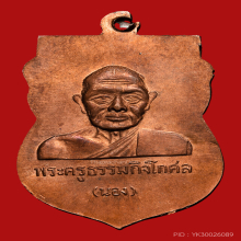 หลวงพ่อทวด  เหรียญหัวโต บล็อกนวะ