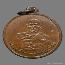 เหรียญพระอธิการชา วัดสามควายเผือก รุ่นเเรก