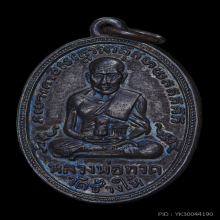 เหรียญรุ่น​ 2 ไข่ปลาเ​ล็ก  หลวงปู่ทวด​ วัดช้างให้​ ปี2502​ 