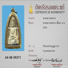 หลวงปู่ทวด​ วัดปราสาท​บุญญาวาส​ ​ พิมพ์​ใหญ่​  