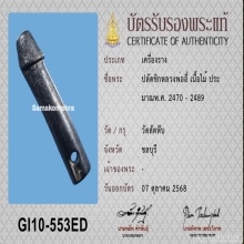 >>>..,ปลัดขิกหลวงพ่ออี๋ วัดสัตหีบ ลายมือครูมั่น นิยม ยุคต้น