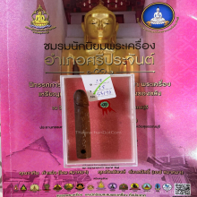 >>>..,ปลัดขิกหลวงพ่อตี๋ วัดหูช้าง ไม้ละมุดสีดา สวยแชมป์!!!