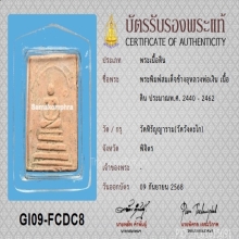 พระสมเด็จข้างอุหลวงพ่อเงิน​ บางคลาน​ เนื้อดิน+บัตรสมาคม