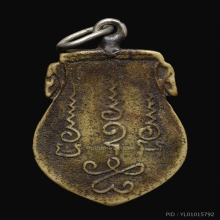 เหรียญหล่อพระพุทธชินราช หลวงพ่อนุ่ม วัดนางใน อ่างทอง