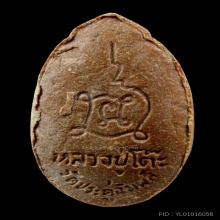 พระสีวลี หลวงปู่โต๊ะ เนื้อเกสร โซนเข้ม