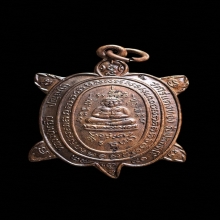 เหรียญพญาเต่าเรือนหลวงปู่หลิว วัดไร่แตงทอง รุ่นปลดหนี้ ปี 40