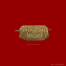 ท้าวเวสสุวรรณ ไตรภาคี เนื้อชนวน ปี2555 เลข207