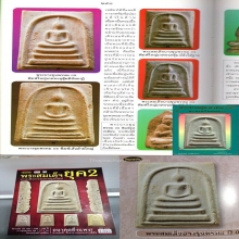 พระสมเด็จบางขุนพรหม ปี 2509 พิมพ์ใหญ่ เกศทะลุซุ้ม นิยม A