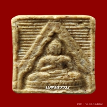 พระวัดปากน้ำรุ่น 3 ลึก พิมพ์ 4 เนื้อน้ำมัน ผิวหิ้งเดิมๆ 