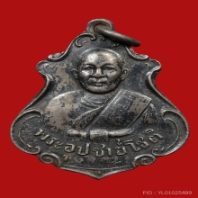 เหรียญอุปัชฌาย์โชติ วัดรัตนโชติการาม(ชะเอิม) ปี2480 (รุ่น2)