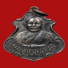 เหรียญอุปัชฌาย์โชติ วัดรัตนโชติการาม(ชะเอิม) ปี2480 (รุ่น2)