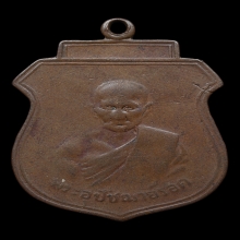 เหรียญอุปัชฌารอด  วัดคลองเขื่อน รุ่นแรก