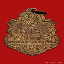 เหรียญพระสัมมาสัมพุทธเจ้า วัดสวนพลู ปี2468 (รุ่นแรก)