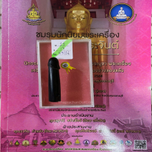 >>>..,ปลัดขิกหลวงพ่อหอม วัดชากหมากเรไร ไม้แก่นมะขาม