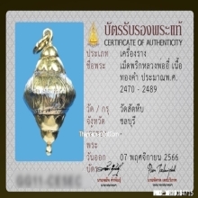 เม็ดพริกหลวงพ่ออี๋ วัดสัตหีบ เนื้อทองคำ