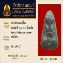พระปิดตาหลวงปู่เอี่ยม เนื้อตะกั่ว