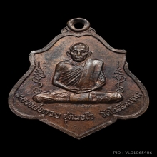 เหรียญหลวงพ่อกวย รุ่น3 พิมพ์หลังยันต์ เนื้อทองแดง พ.ศ. 2521