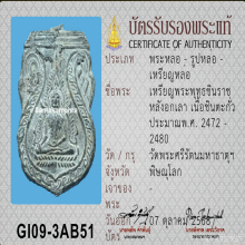 เหรียญพระพุทธชินราช หลังอกเลา วัดพระศรีมหาธาตุ