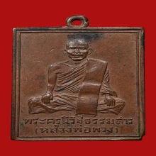 เหรียญจับเข่า หลวงพ่อพวง วัดหนองกระโดน ปี2500 (รุ่น2)