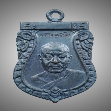 เหรียญหลวงพ่อเงิน วัดดอนยายหอม ออกสงขลา